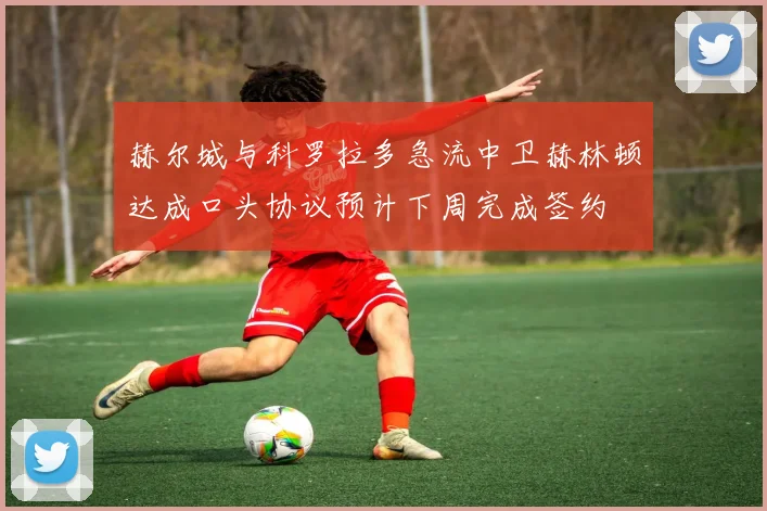 赫尔城与科罗拉多急流中卫赫林顿达成口头协议预计下周完成签约