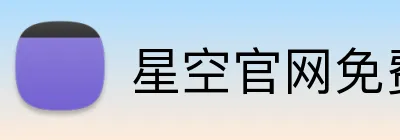 星空官网免费入口 Logo